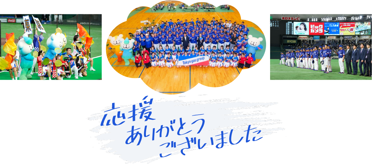 応援ありがとうございました