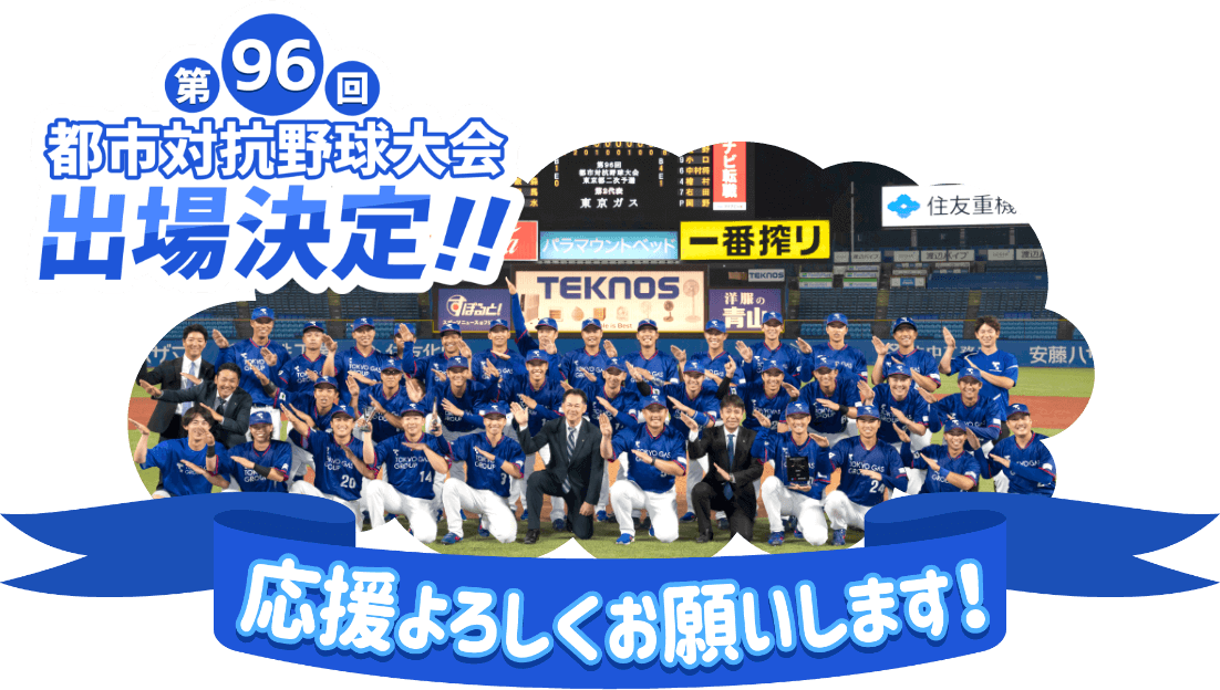第96回都市対抗野球大会出場決定！！応援よろしくお願いします！