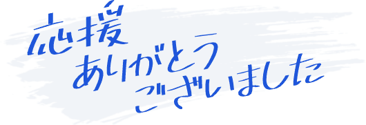 応援ありがとうございました