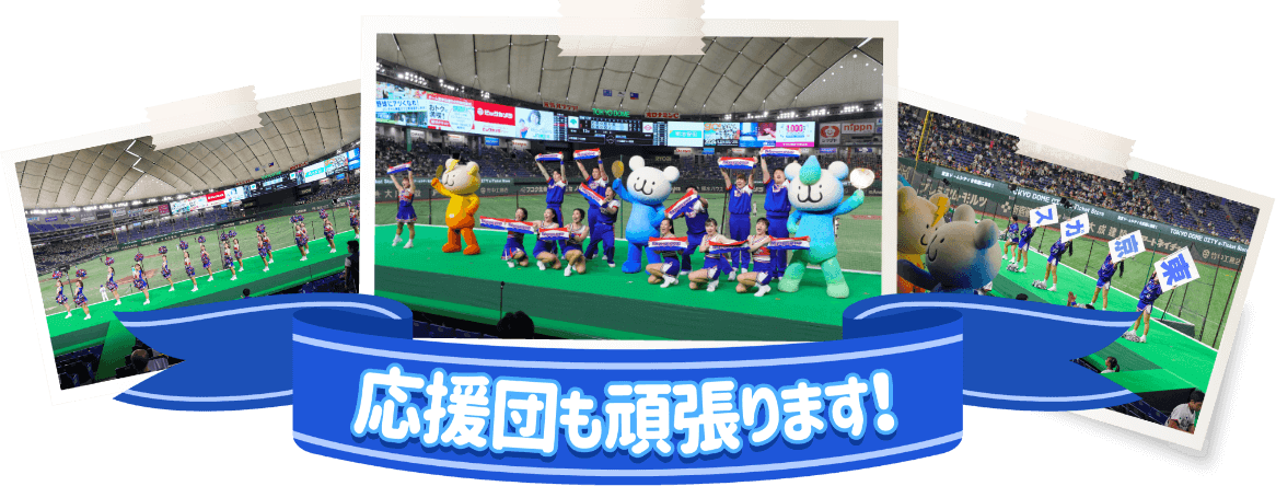 応援団も頑張ります！