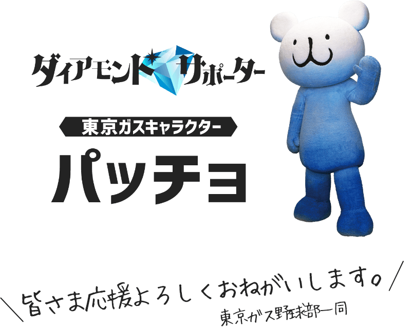 ダイヤモンドサポーター　東京ガスキャラクター　パッチョ
