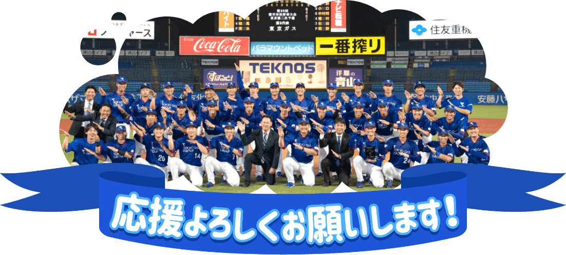 応援よろしくお願いします！